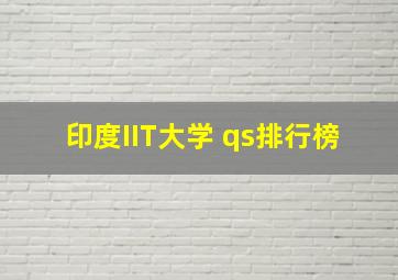 印度IIT大学 qs排行榜